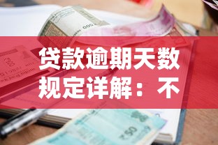贷款逾期天数规定详解：不同贷款类型逾期标准与应对策略