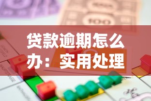 贷款逾期怎么办：实用处理方法和法律后果指南