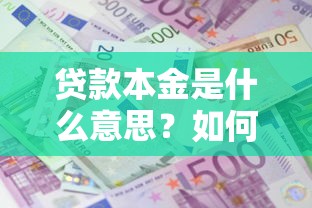 贷款本金是什么意思？如何计算利息和还款金额？