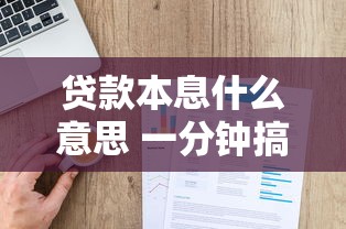 贷款本息什么意思 一分钟搞懂贷款本息计算方法和还款方式