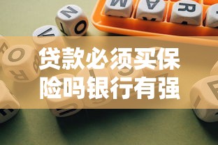 贷款必须买保险吗银行有强制要求吗