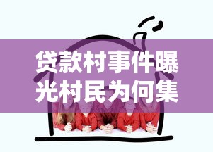 贷款村事件曝光村民为何集体陷入借贷陷阱