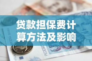 贷款担保费计算方法及影响因素详解