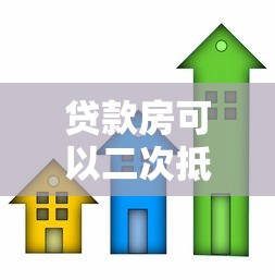 贷款房可以二次抵押贷款吗具体怎么操作