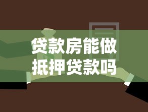 贷款房能做抵押贷款吗权威解答条件流程风险管理详细指南