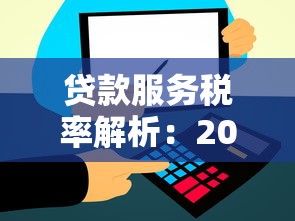 贷款服务税率解析：2025年最新政策及企业合规指南