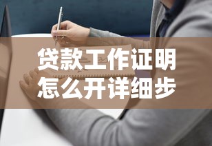 贷款工作证明怎么开详细步骤和注意事项