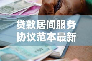 贷款居间服务协议范本最新版下载 正规合法贷款中介合同模板