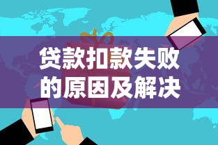贷款扣款失败的原因及解决方法