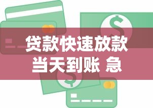 贷款快速放款当天到账 急用钱秒批低息贷款