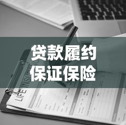 贷款履约保证保险怎么买 这份投保避坑指南你一定要看