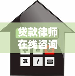 贷款律师在线咨询免费解答借贷纠纷法律问题