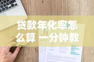 贷款年化率怎么算 一分钟教你快速计算贷款真实利率