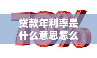 贷款年利率是什么意思怎么计算