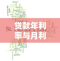 贷款年利率与月利率日利率的区别是什么？2025年最新计算方法详解