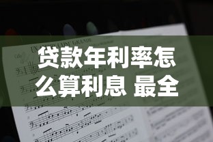 贷款年利率怎么算利息 最全计算公式和实例解析