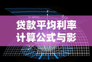 贷款平均利率计算公式与影响因素详解