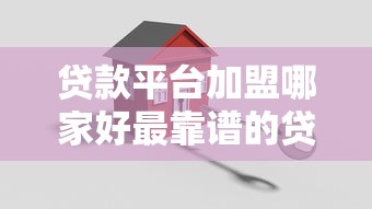 贷款平台加盟哪家好最靠谱的贷款平台加盟推荐