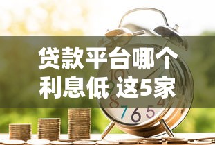 贷款平台哪个利息低 这5家正规平台借款利率最低