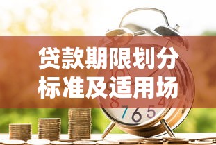 贷款期限划分标准及适用场景解析