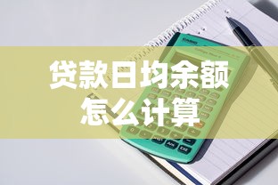 贷款日均余额怎么计算