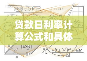 贷款日利率计算公式和具体例子说明