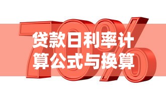 贷款日利率计算公式与换算方法