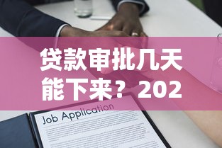 贷款审批几天能下来？2025最新放款时间全解析