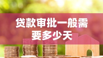 贷款审批一般需要多少天