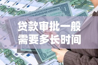 贷款审批一般需要多长时间能放款