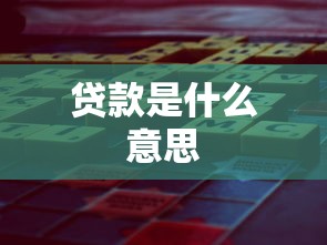 贷款是什么意思