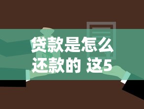 贷款是怎么还款的 这5种还款方式你一定要知道