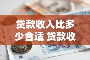 贷款收入比多少合适 贷款收入比计算公式 贷款收入比是什么意思 贷款收入比高好还是低好