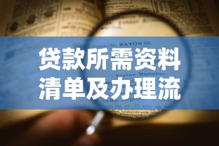 贷款所需资料清单及办理流程全攻略