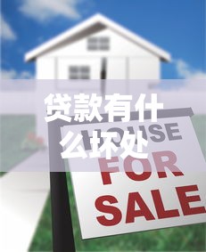 贷款有什么坏处 揭秘贷款背后的5大隐藏风险