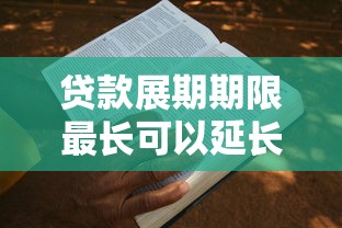 贷款展期期限最长可以延长多久 贷款展期期限规定及申请流程全解析