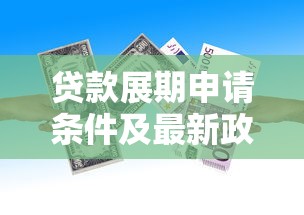 贷款展期申请条件及最新政策解读