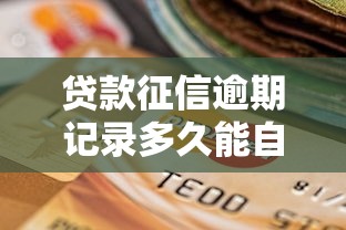 贷款征信逾期记录多久能自动消除
