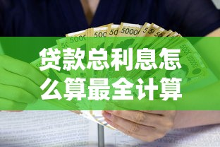 贷款总利息怎么算最全计算方法详解