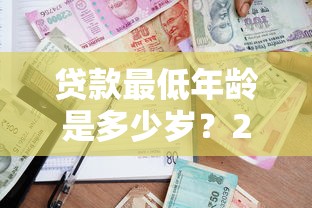 贷款最低年龄是多少岁？2025最新贷款年龄限制政策详解