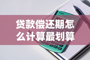 贷款偿还期怎么计算最划算