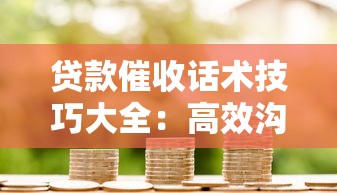 贷款催收话术技巧大全：高效沟通策略与合规操作指南