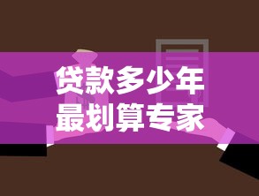 贷款多少年最划算专家揭秘房贷年限选择省钱最佳秘诀
