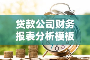 贷款公司财务报表分析模板及案例