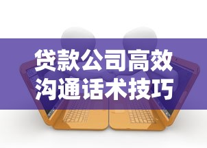 贷款公司高效沟通话术技巧与实战案例解析