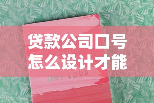 贷款公司口号怎么设计才能吸引客户？5个创意案例解析