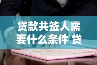 贷款共签人需要什么条件 贷款共签人风险与注意事项全解析