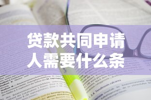 贷款共同申请人需要什么条件