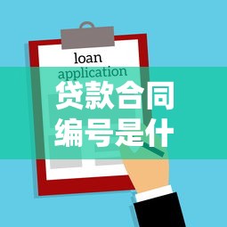 贷款合同编号是什么如何查询步骤及用途详解