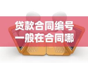 贷款合同编号一般在合同哪个位置查找